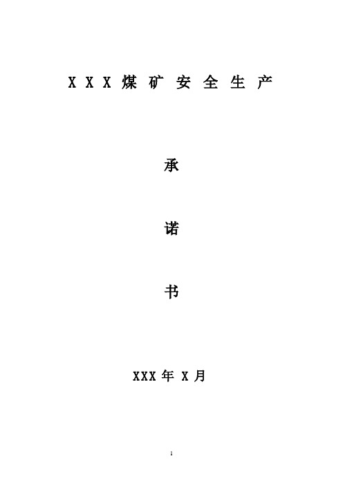 煤矿安全生产承诺书