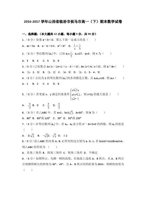 2016-2017学年山西省临汾市侯马市高一(下)期末数学试卷