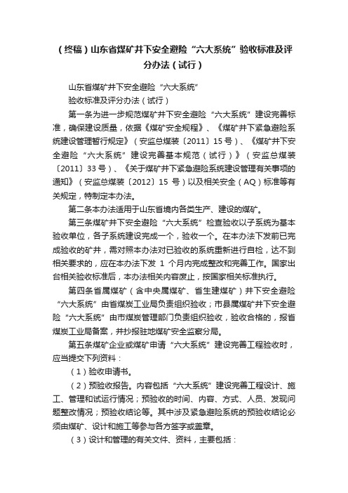 （终稿）山东省煤矿井下安全避险“六大系统”验收标准及评分办法（试行）