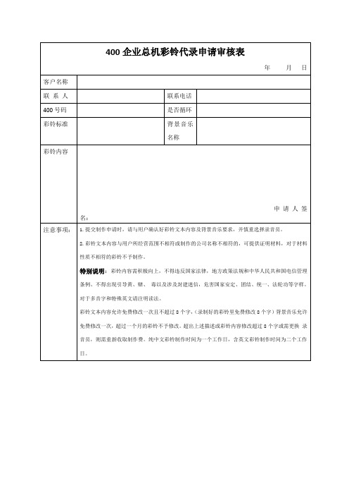 400新平台彩铃录制申请表