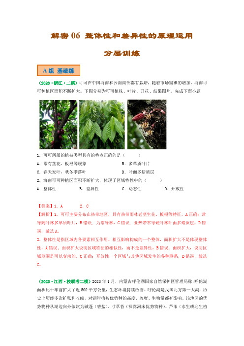 解密06 整体性和差异性的原理运用(分层训练)(解析版)-2023年高考地理二轮复习讲义