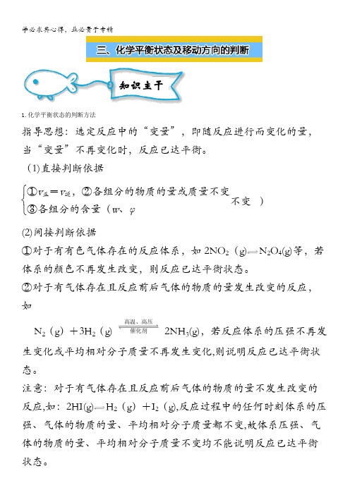 2017高考化学化学基本理论(三)三、化学平衡状态及移动方向的判断 含解析