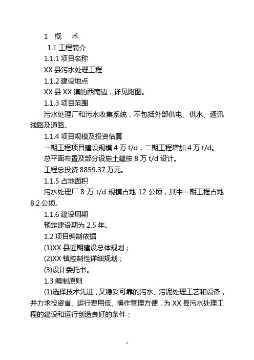 某县污水处理工程项目建设可行性研究报告