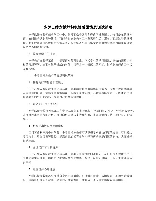 小学已婚女教师积极情感困境及调试策略