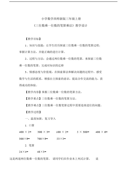 小学数学西师新版三年级上册《一位数乘三位数》教案1.docx