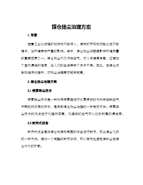 煤仓扬尘治理方案