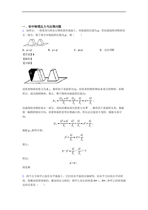 中考物理(压力与压强提高练习题)压轴题训练及答案