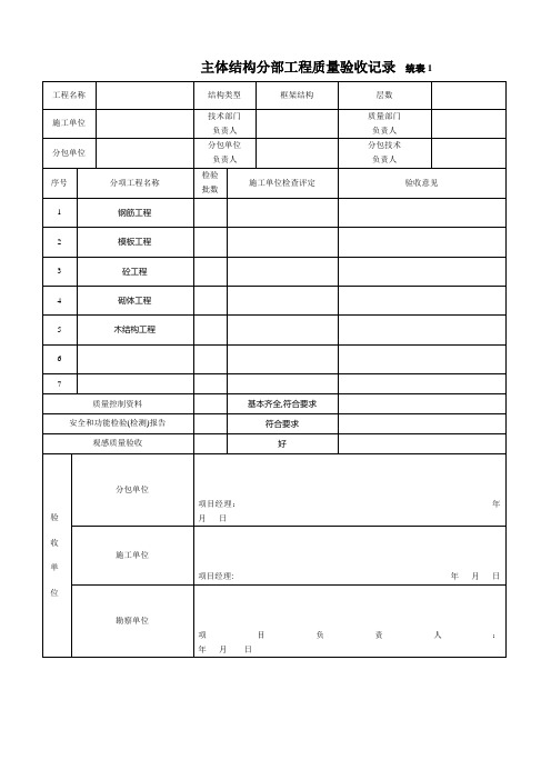 主体结构分部工程质量验收记录1