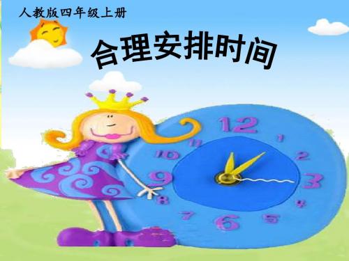 人教版小学数学四年级上册《8数学广角──优化：沏茶问题》优质课教学课件_2