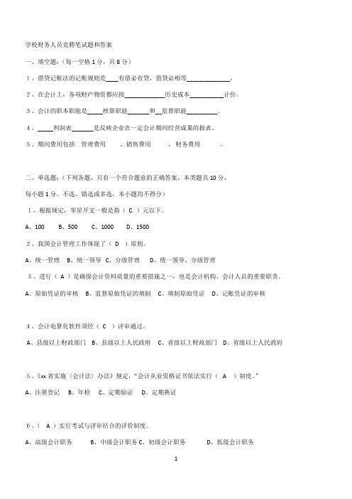 学校财务人员竞聘笔试题和答案