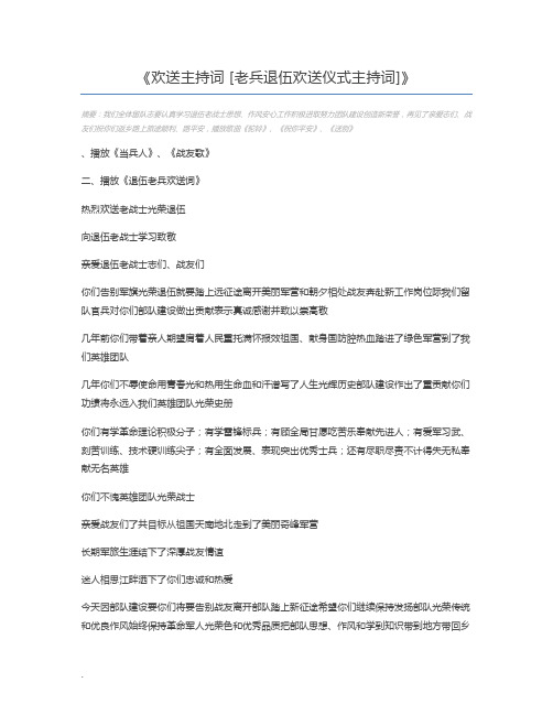 欢送主持词 [老兵退伍欢送仪式主持词]