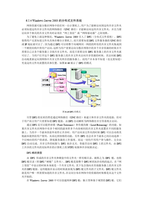 Windows Server 2003的分布式文件系统