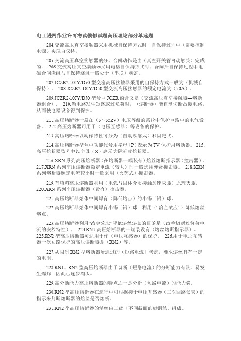 电工进网作业许可考试模拟试题高压理论部分单选题