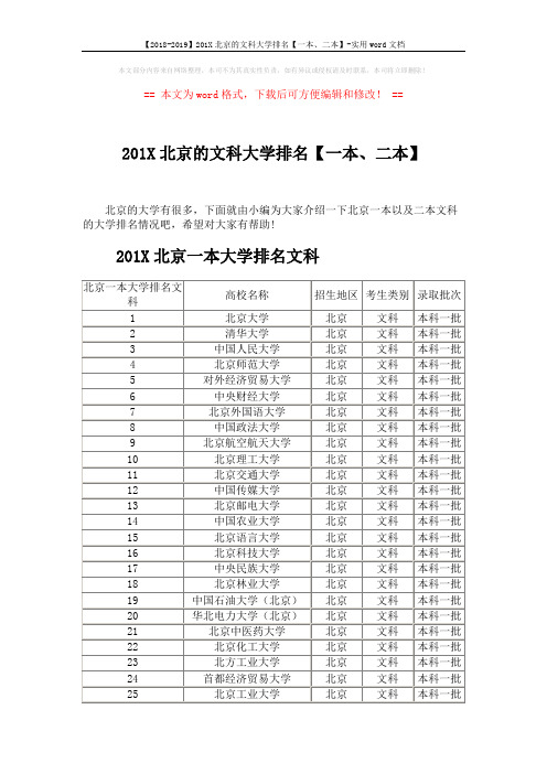 【2018-2019】201X北京的文科大学排名【一本、二本】-实用word文档 (3页)