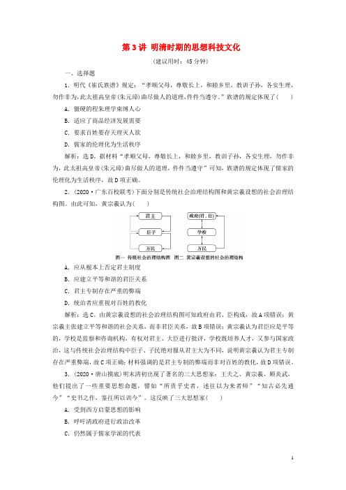 (通史版)2021版高考历史一轮复习阶段五第3讲明清时期的思想科技文化高效作业人民版