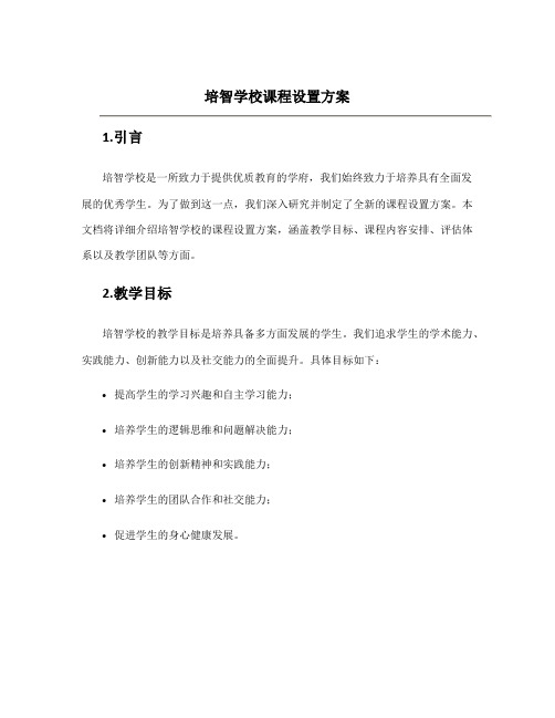 培智学校课程设置方案