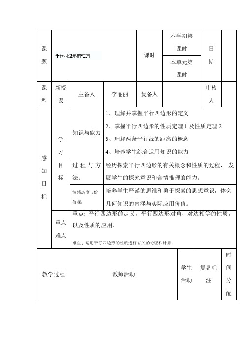 平行四边形的性质教案1