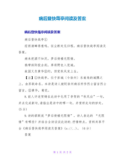 病后登快哉亭阅读及答案