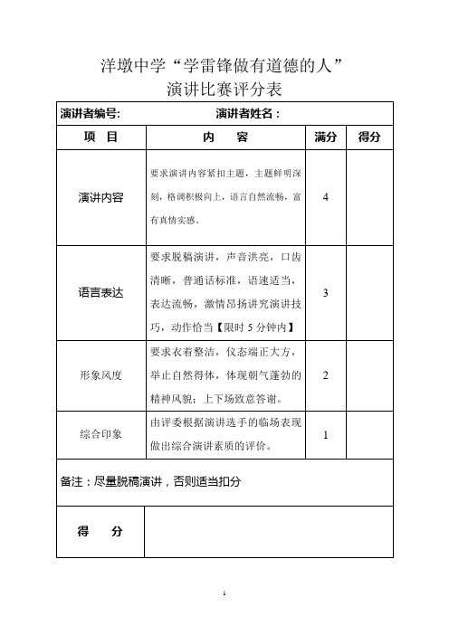 学雷锋做有道德的人演讲比赛评分表