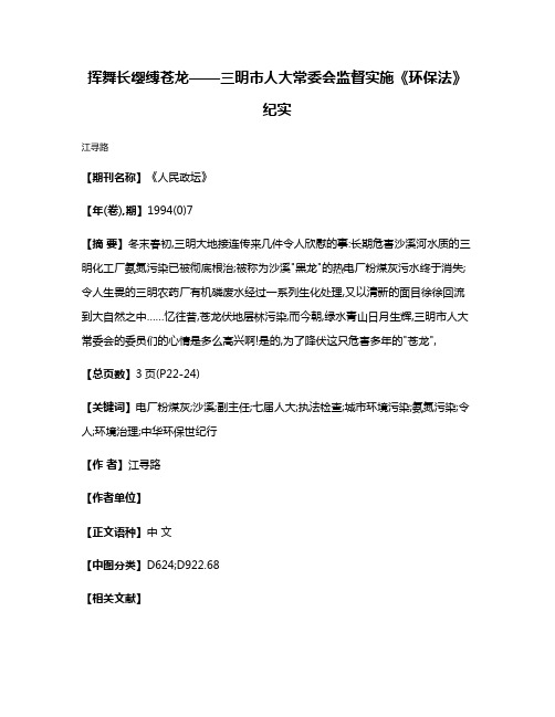 挥舞长缨缚苍龙——三明市人大常委会监督实施《环保法》纪实