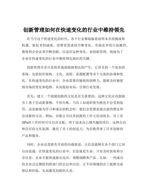 创新管理如何在快速变化的行业中维持领先