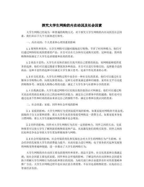 探究大学生网购的内在动因及社会因素