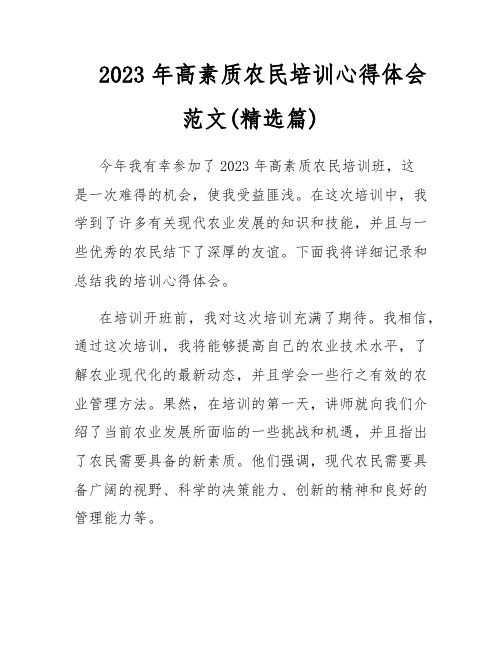 2023年高素质农民培训心得体会范文(精选篇)