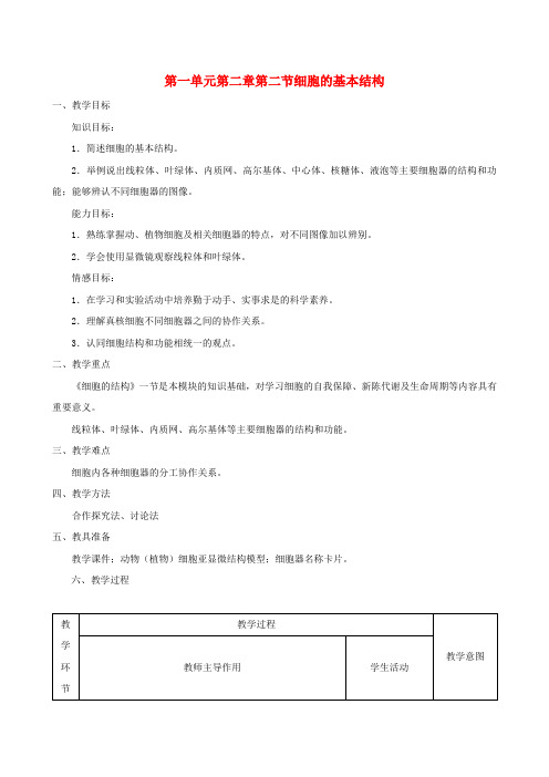 高中生物第一单元第二章第二节《细胞的基本结构》教学设计中图版必修1