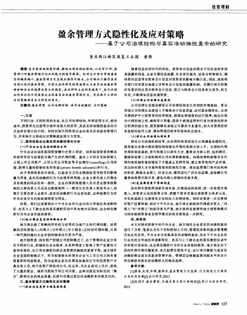 盈余管理方式隐性化及应对策略——基于公司治理结构与真实活动操控盈余的研究