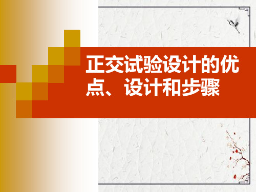 正交试验设计的优点、设计和步骤