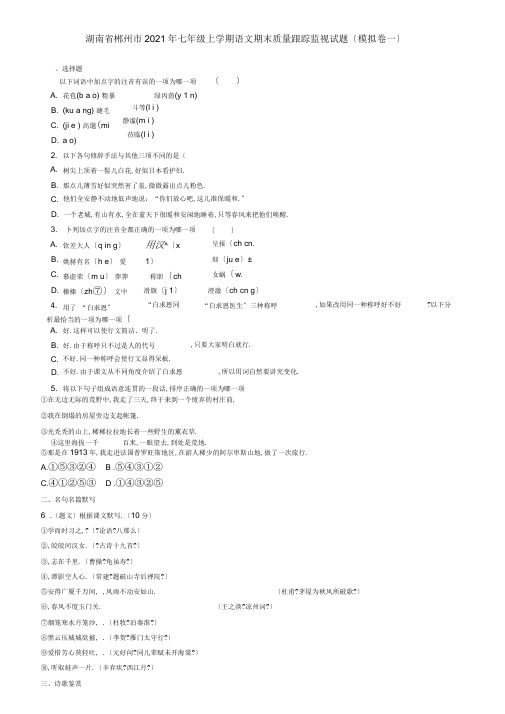 湖南省郴州市2019年七年级上学期语文期末质量跟踪监视试题(模拟卷一)