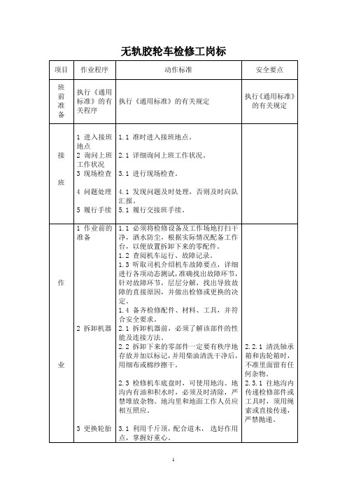 无轨胶轮车检修工作业标准.