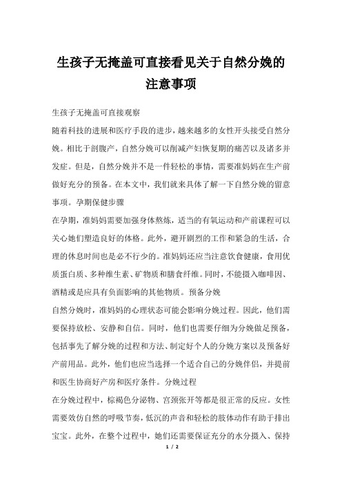 生孩子无掩盖可直接看见关于自然分娩的注意事项