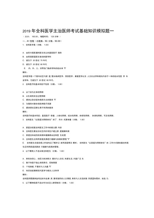 2019年全科医学主治医师考试基础知识模拟题一1