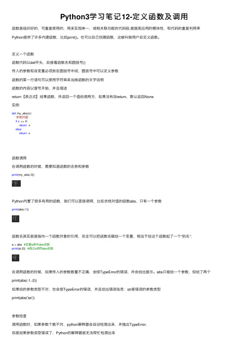 Python3学习笔记12-定义函数及调用