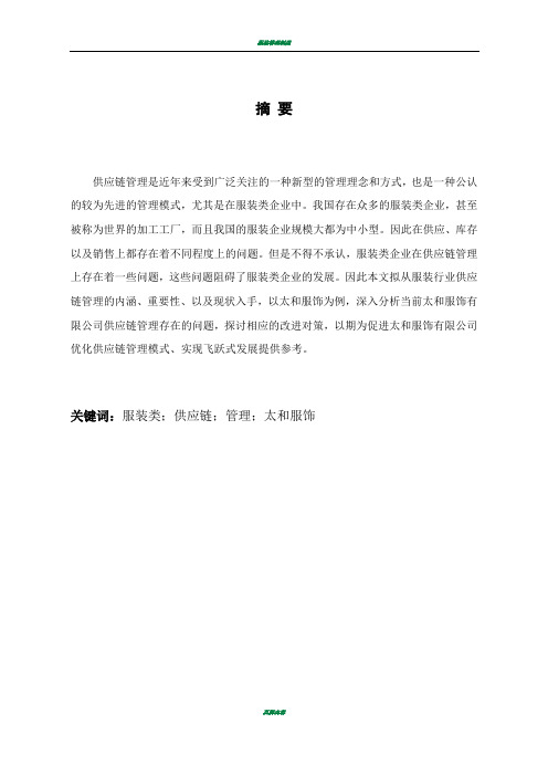 服装类企业供应链管理存在的问题及改革对策探讨——以太和服饰为例