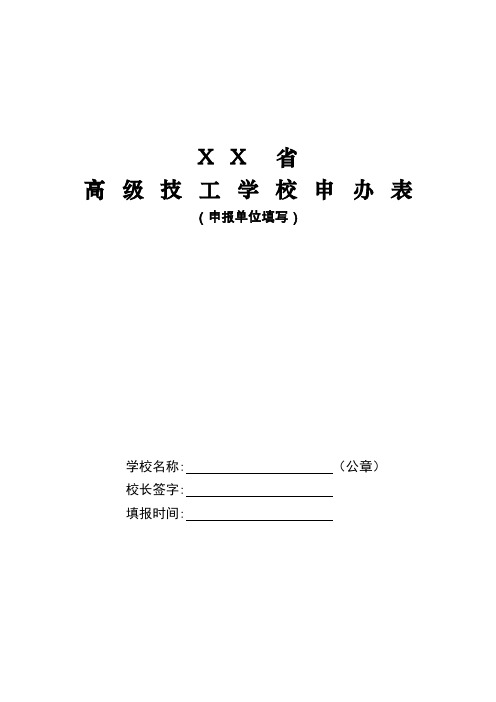 省级人力资源和社会保障机关制发高级技工学校申办表模板