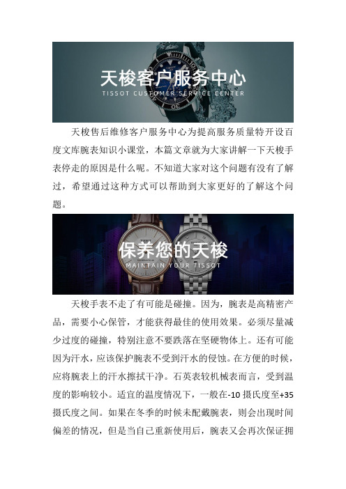 上海天梭手表售后维修服务中心-- 天梭手表停走的原因是什么呢