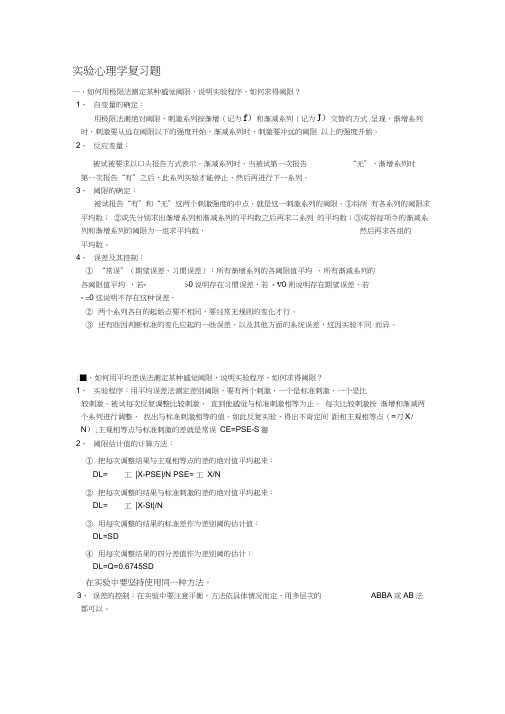 【2019年整理】实验心理学复习题