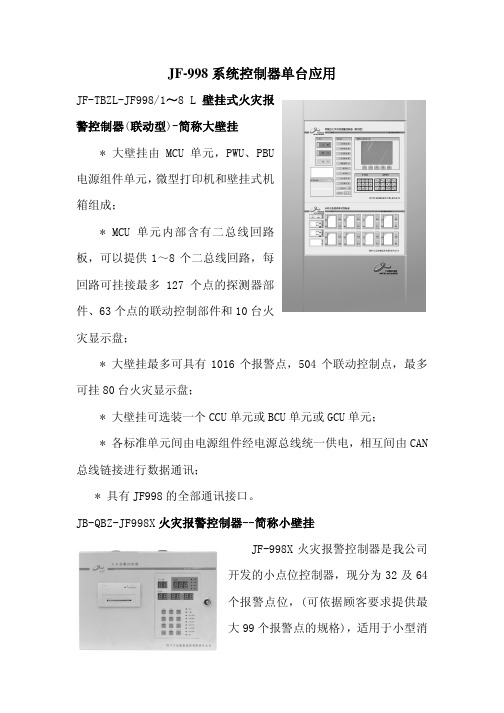 JF-998系列控制器单台应用