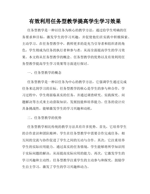 有效利用任务型教学提高学生学习效果