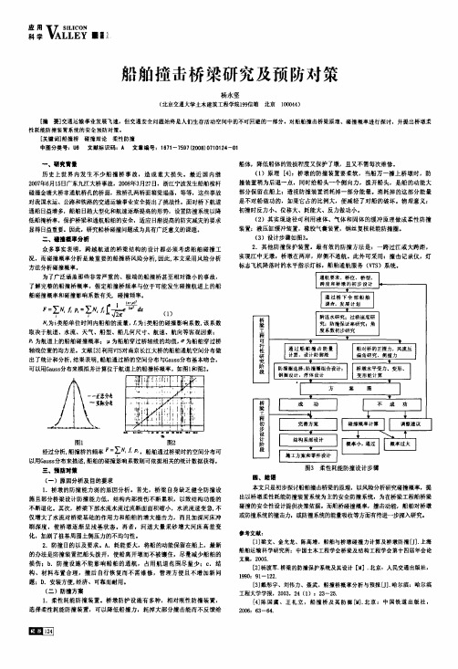 船舶撞击桥梁研究及预防对策