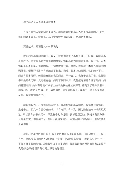 读书活动个人先进事迹材料800字(精选)