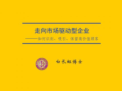 走向市场驱动型企业如何识别、吸引、保留高价值顾客