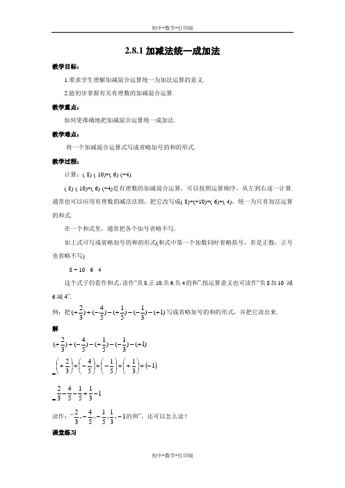 华师大版-数学-七年级上册-2.8.1 加减法统一成加法 教案