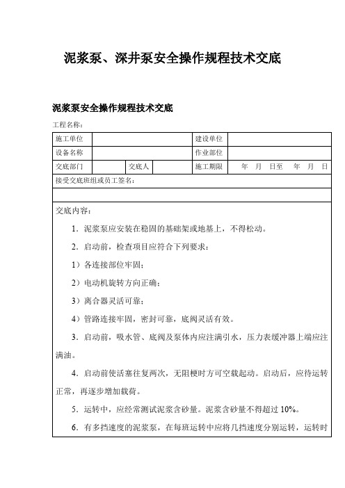 泥浆泵、深井泵安全操作规程技术交底