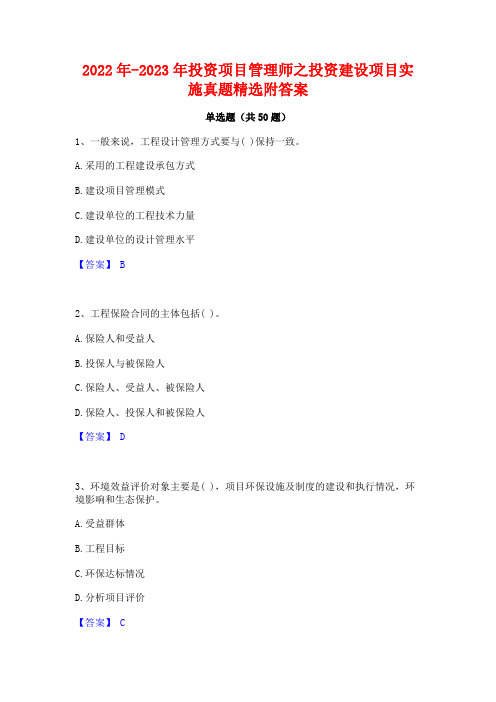 2022年-2023年投资项目管理师之投资建设项目实施真题精选附答案