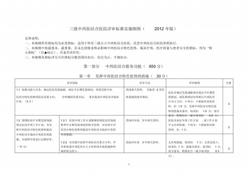 三级中西医结合医院评审标准实施细则(2012年版)