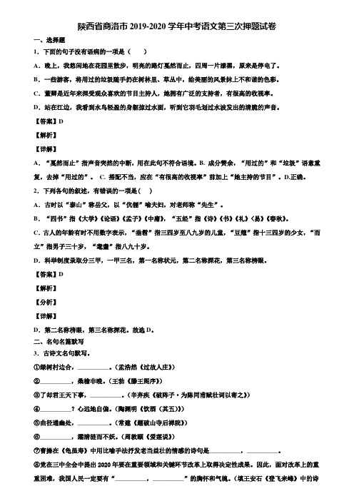 陕西省商洛市2019-2020学年中考语文第三次押题试卷含解析