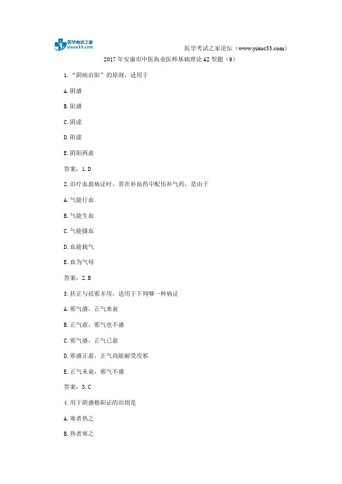 2017年安康市中医执业医师基础理论A2型题(9)